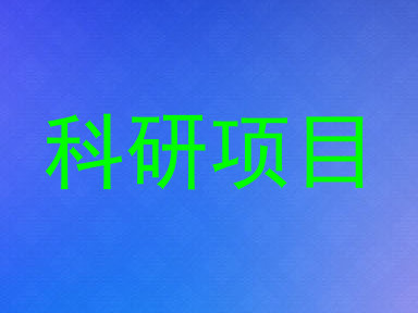 科研项目