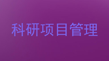 科研项目管理