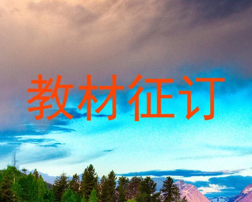 教材征订