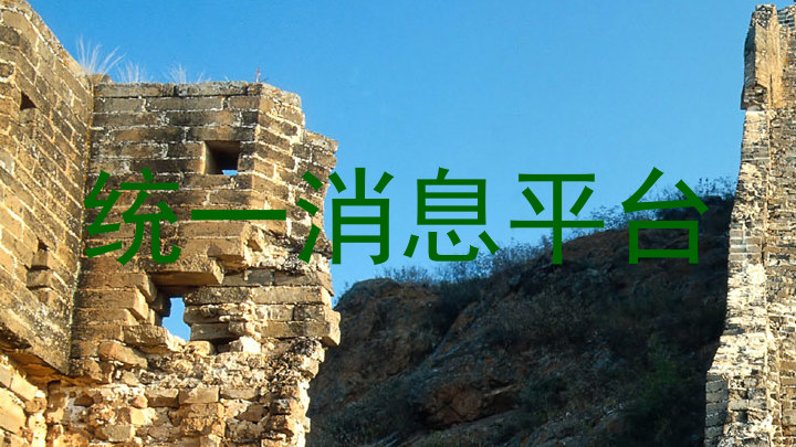 统一消息平台