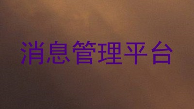 消息管理平台
