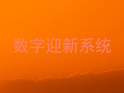 数字迎新系统