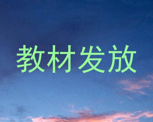 教材发放