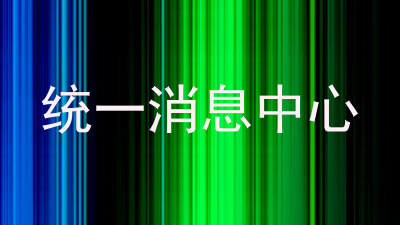统一消息中心