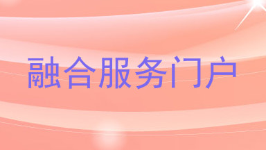 融合服务门户