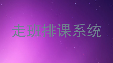 走班排课系统