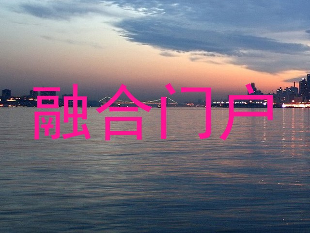 融合门户
