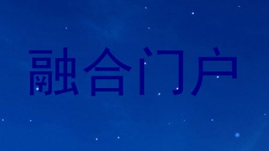 融合门户