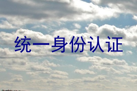 统一身份认证
