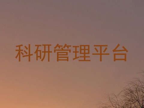 科研管理平台