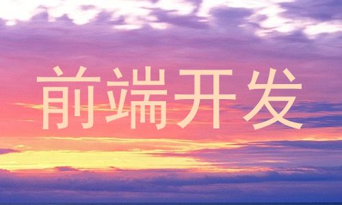 前端开发