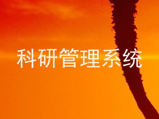科研管理系统