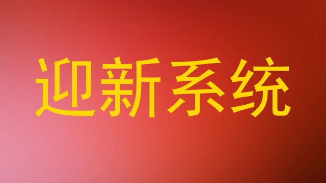 迎新系统