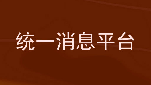 统一消息平台