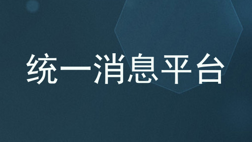 统一消息平台