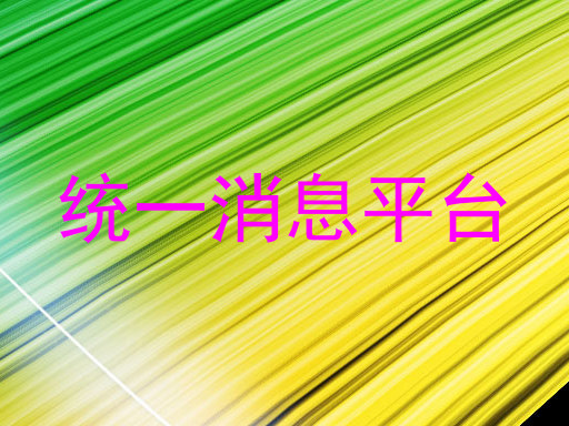 统一消息平台
