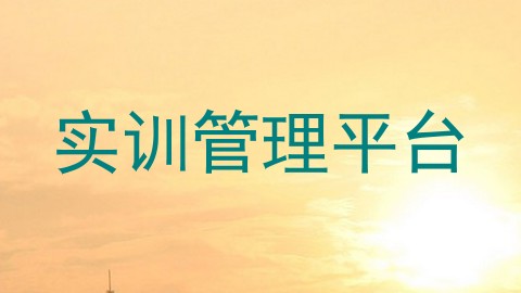 实训管理平台