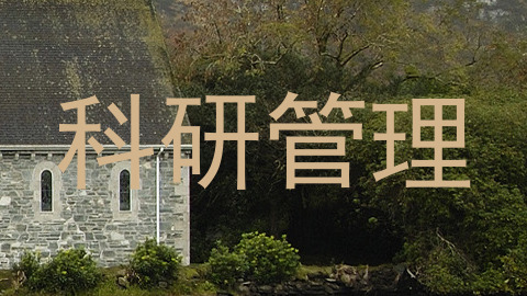 科研管理