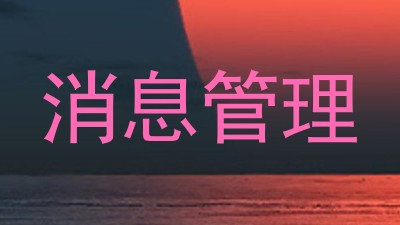 消息管理