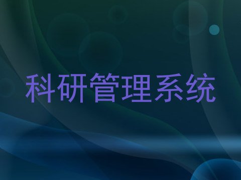 科研管理系统