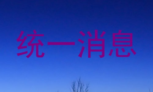 统一消息