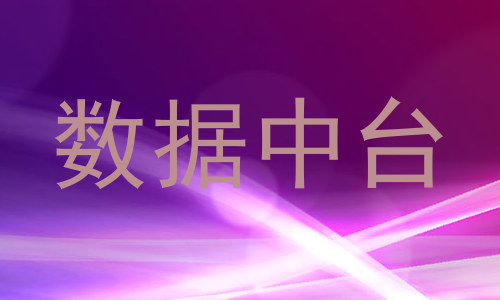 数据中台