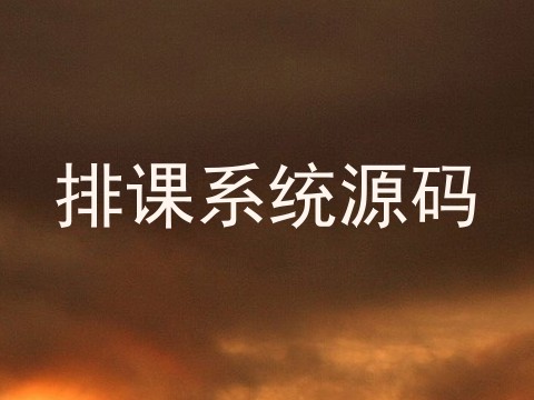 排课系统源码
