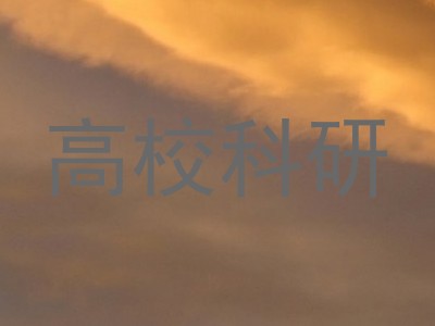 高校科研