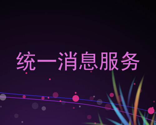统一消息服务