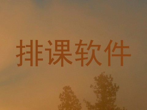 排课软件