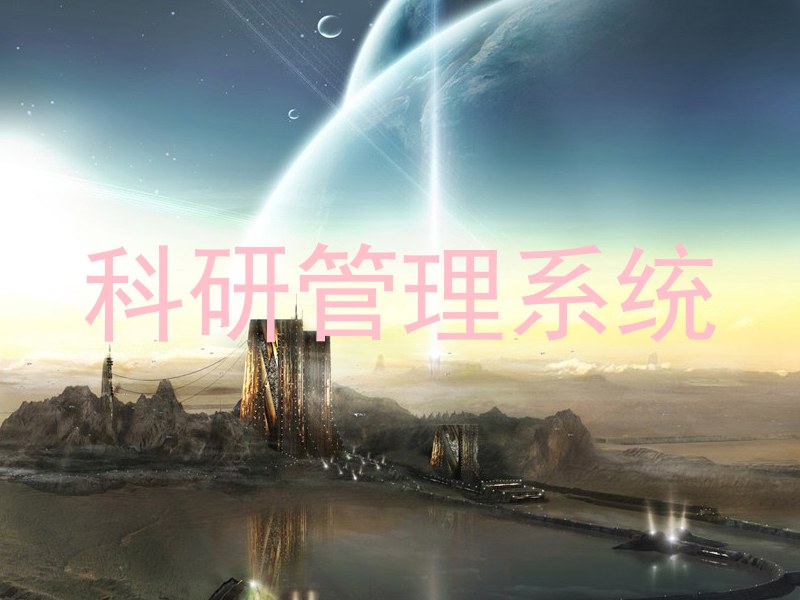 科研管理系统