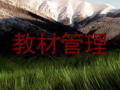 教材管理