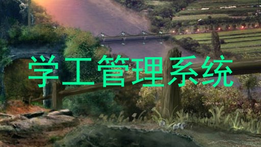 学工管理系统