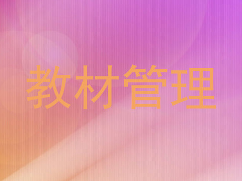 教材管理
