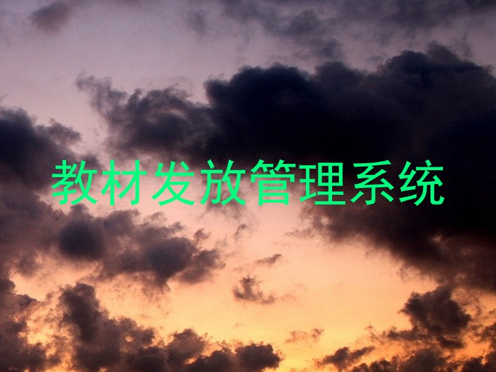 教材发放管理系统