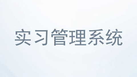 实习管理系统