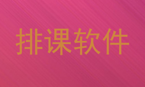 排课软件