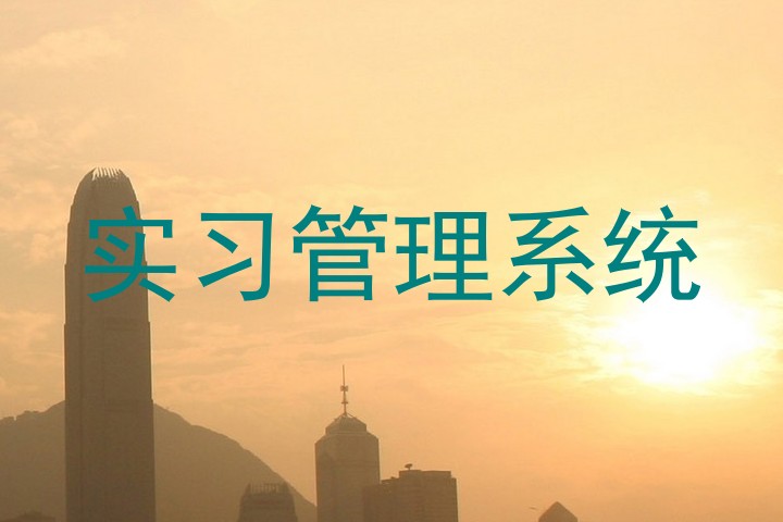 实习管理系统
