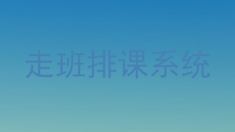 走班排课系统