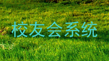 校友会系统