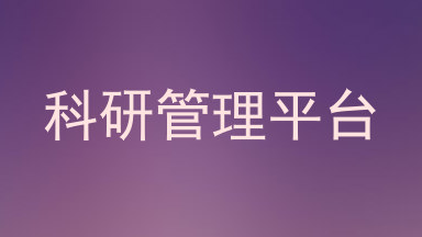 科研管理平台