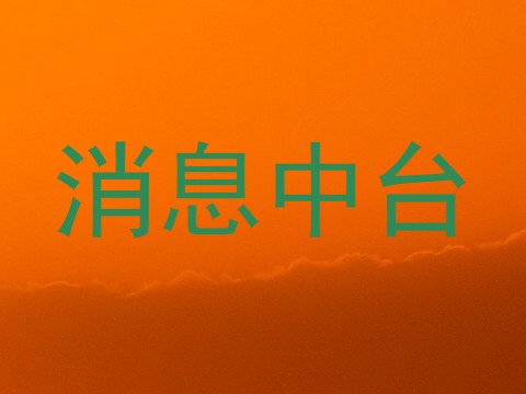 消息中台