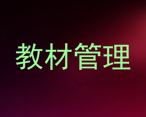 教材管理