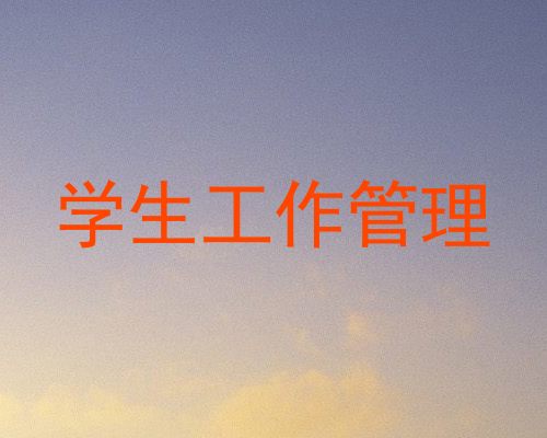 学生工作管理