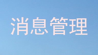 消息管理