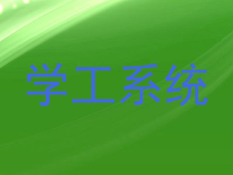 学工系统