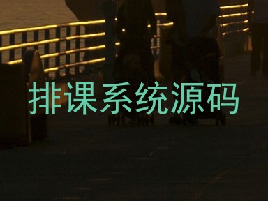 排课系统源码