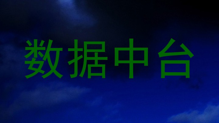 数据中台