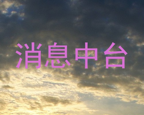 消息中台