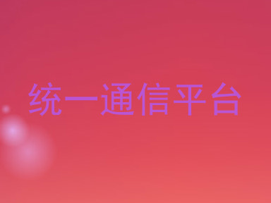 统一通信平台